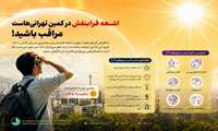افزایش تابش فرابنفش؛ یک هشدار مهم برای سلامت عمومی و پیشگیری از مصدومیت‌ها