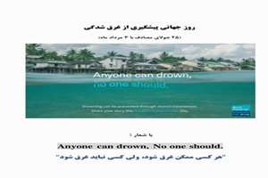 اعلام شعار روز جهانی پیشگیری از غرق‌شدگی سال ۱۴۰۴ از سوی وزارت بهداشت