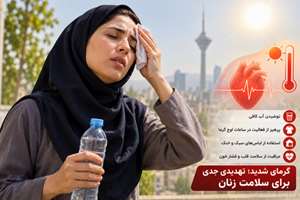 گرما؛ دشمن پنهان سلامت زنان در روزهای داغ تهران