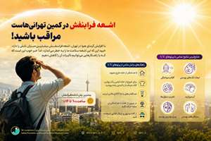 افزایش تابش فرابنفش؛ یک هشدار مهم برای سلامت عمومی و پیشگیری از مصدومیت‌ها